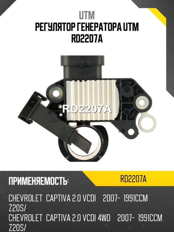 Регулятор генератора utm rd2207a