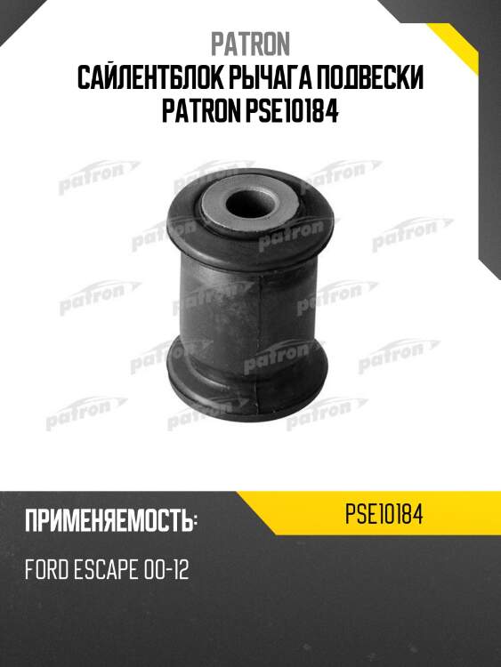 Сайлентблок рычага подвески patron pse10184