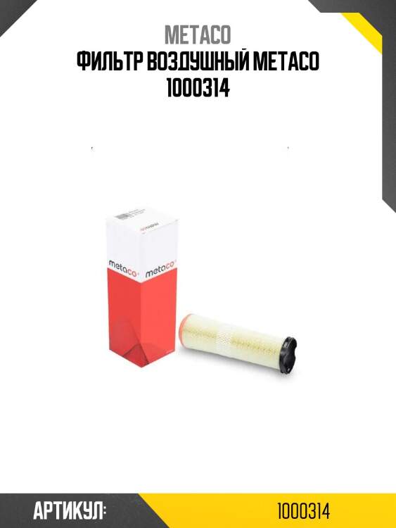 Фильтр воздушный metaco 1000314