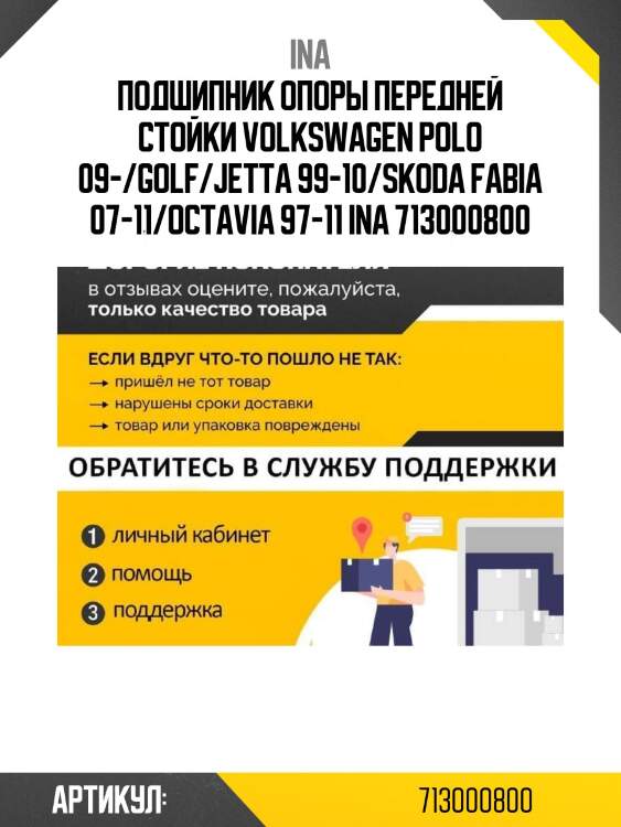 Подшипник опоры передней стойки volkswagen polo 09-/golf/jetta 99-10/skoda fabia 07-11/octavia 97-11 ina 713000800