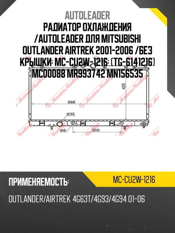 Радиатор охлаждения /autoleader для mitsubishi outlander airtrek 2001-2006 /без крышки  mc-cu2w-1216  (tg-6141216) mc00088 mr993742 mn156535