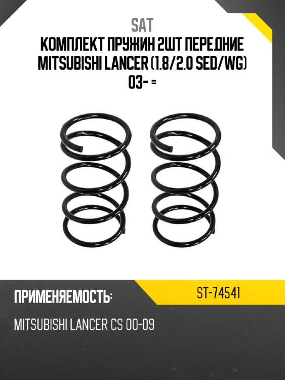 Комплект пружин 2шт передние mitsubishi lancer 1.8 sat st-74541
