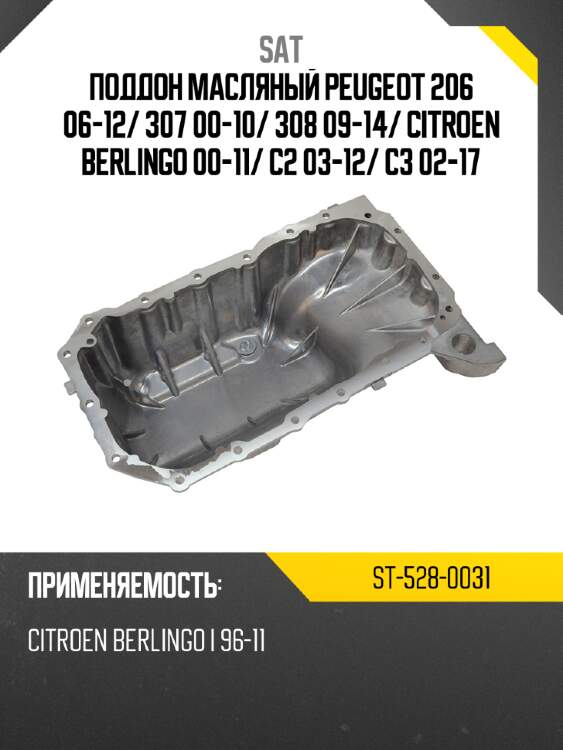 Поддон масляный peugeot 206 06-12 sat st-528-0031