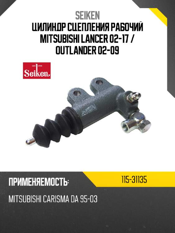 Цилиндр сцепления рабочий mitsubishi lancer 02-17  seiken 115-31135