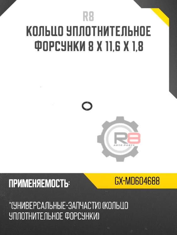 Кольцо уплотнительное форсунки 8 x 11,6 x 1,8 r8 gx-md604688
