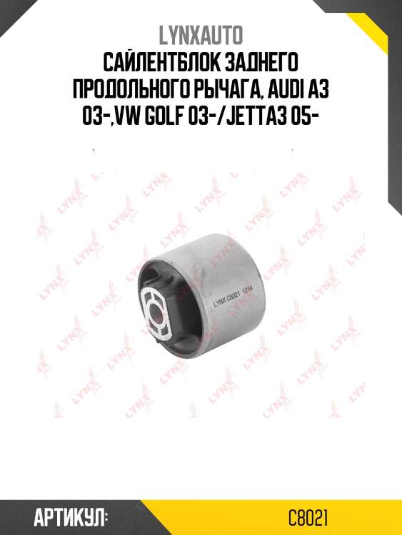 Сайлентблок рычага подвески | зад прав/лев | lynxauto c8021