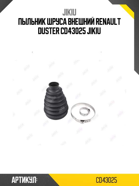 Пыльник шруса внешний renault duster cd43025 jikiu