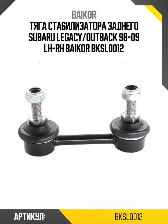 Тяга стабилизатора заднего subaru legacy/outback 98-09 lh-rh baikor bksl0012