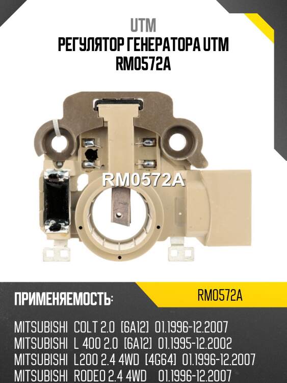 Регулятор генератора utm rm0572a