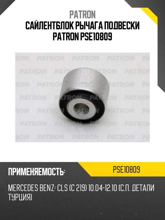 Сайлентблок рычага подвески patron pse10809
