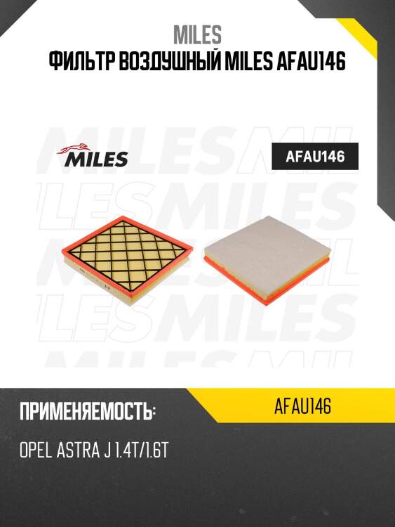 Фильтр воздушный miles afau146