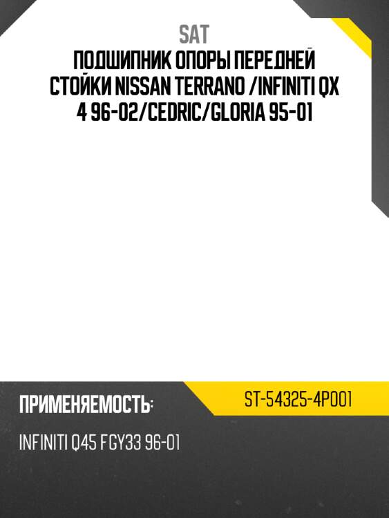 Подшипник опоры передней стойки nissan terrano  sat st-54325-4p001