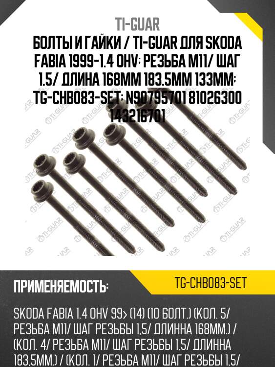 Болты и гайки / ti-guar для skoda fabia 1999-1.4 ohv  резьба m11/ шаг 1.5/ длина 168мм 183.5мм 133мм  tg-chb083-set  n90795701 81026300 143216701