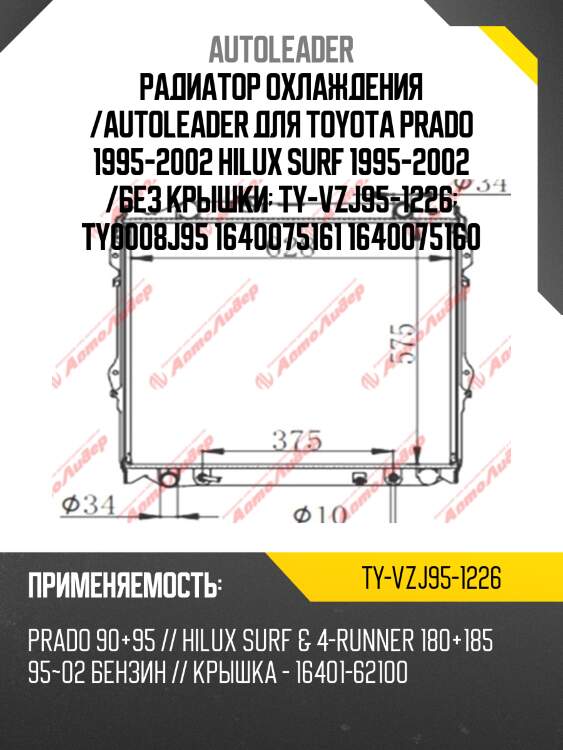 Радиатор охлаждения /autoleader для toyota prado 1995-2002 hilux surf 1995-2002 /без крышки  ty-vzj95-1226  ty0008j95 1640075161 1640075160