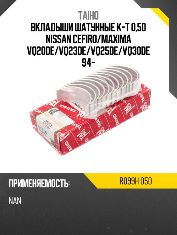 Вкладыши шатунные к-т 0,50 nissan cefiro taiho r099h 050