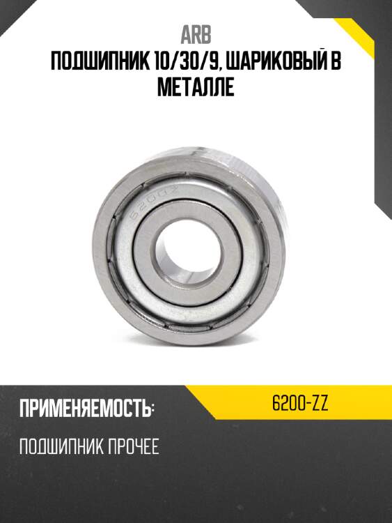 Подшипник 10 arb 6200-zz