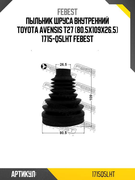 Пыльник шруса внутренний toyota avensis t27 (80.5x109x26.5) 1715-q5lht febest