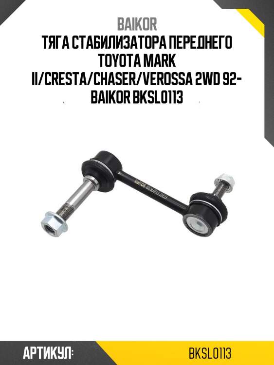 Тяга стабилизатора переднего toyota mark ii/cresta/chaser/verossa 2wd 92- baikor bksl0113