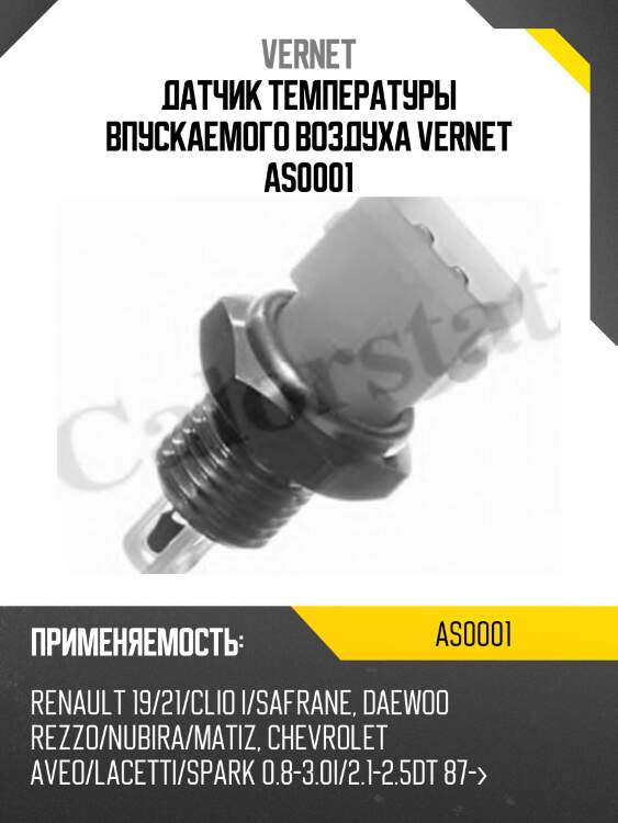 Датчик температуры впускаемого воздуха vernet as0001