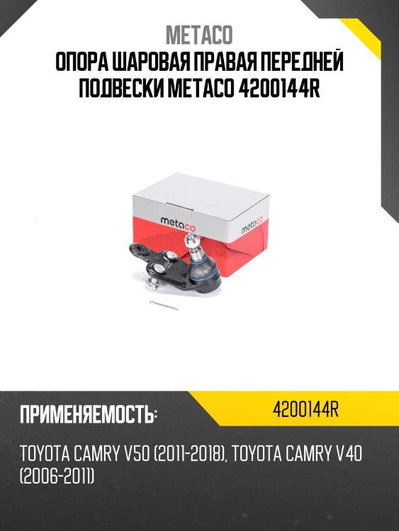 Опора шаровая правая передней подвески metaco 4200144r