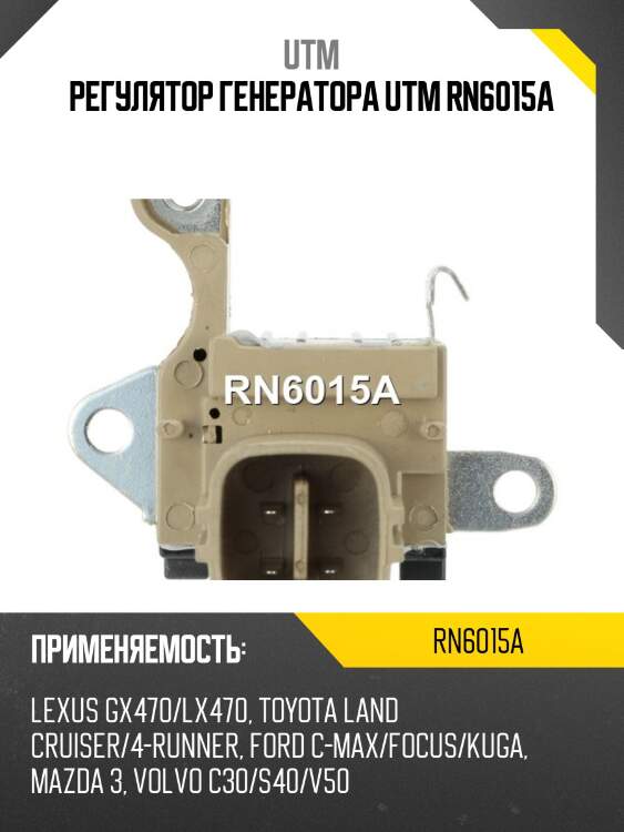 Регулятор генератора utm rn6015a