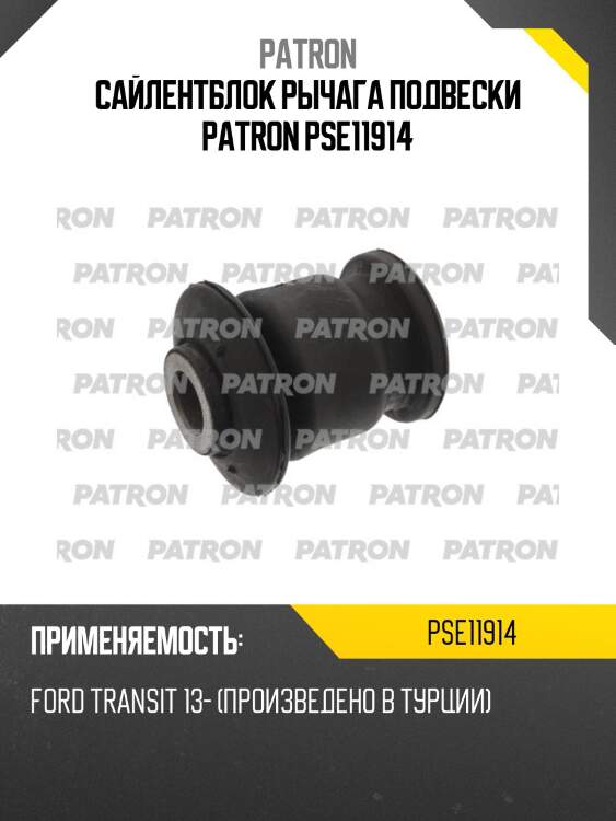 Сайлентблок рычага подвески patron pse11914