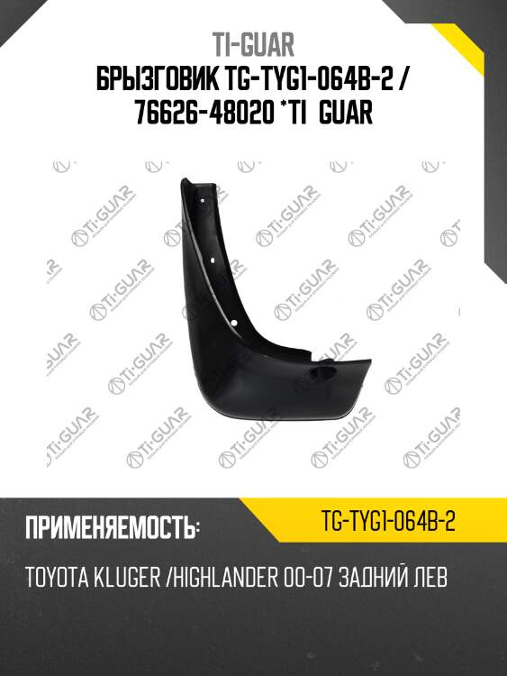 Брызговик tg-tyg1-064b-2 / 76626-48020 *ti•guar