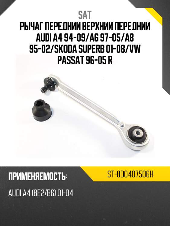 Рычаг передний верхний передний audi a4 94-09 sat st-8d0407506h