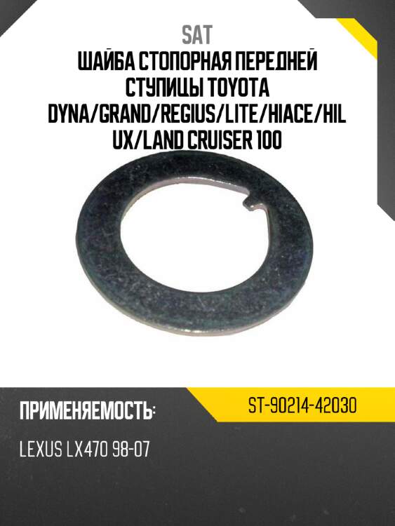 Шайба стопорная передней ступицы toyota dyna sat st-90214-42030