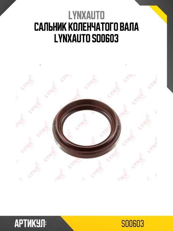 Сальник коленчатого вала lynxauto so0603