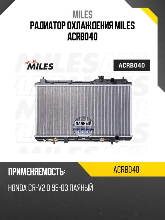 Радиатор (паяный) honda cr-v2.0 95-03) (nissens 681021) acrb040 miles