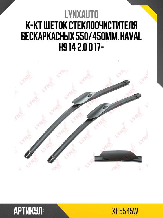 К-кт щеток стеклоочистителя бескаркасных 550/450мм, haval h9 14 2.0 d 17-