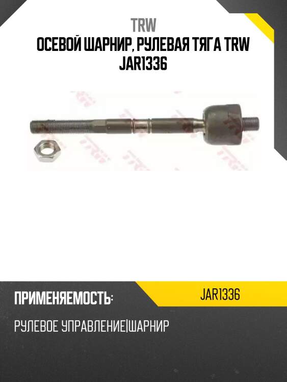 Осевой шарнир, рулевая тяга trw jar1336
