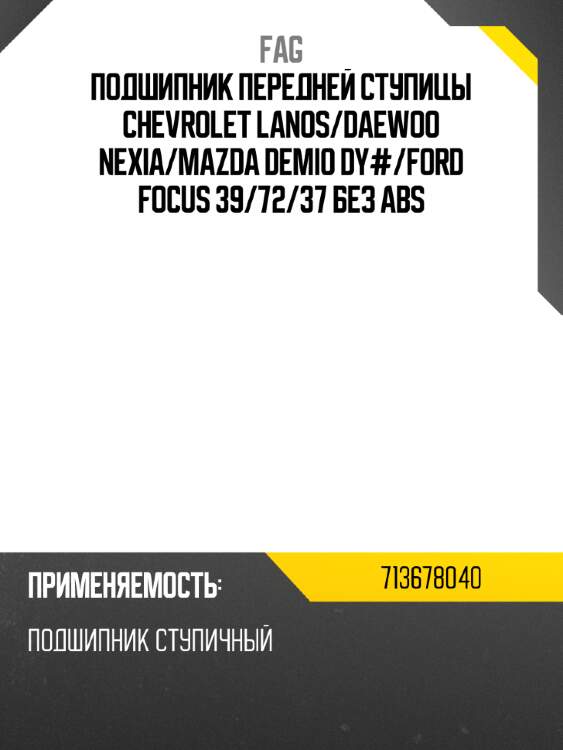 Подшипник передней ступицы chevrolet lanos fag 713678040
