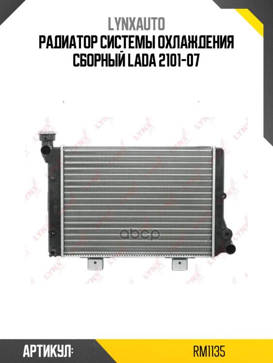 Радиатор системы охлаждения сборный lada 2101-07