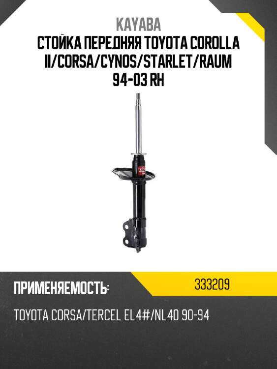 Стойка передняя toyota corolla ii kayaba 333209