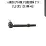 Наконечник рулевой ctr  ce0229 (ceho-42)