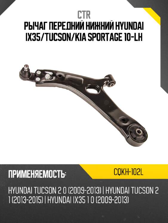 Рычаг передний нижний hyundai ix35 ctr cqkh-102l