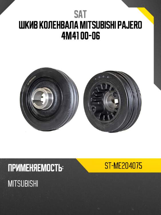 Шкив коленвала mitsubishi pajero 4m41 00-06 sat st-me204075
