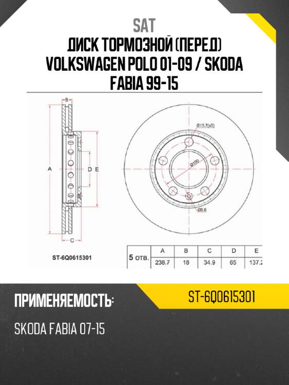 Диск тормозной перед volkswagen polo 01-09  sat st-6q0615301
