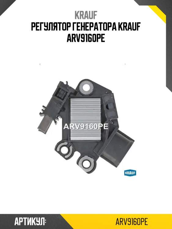 Регулятор генератора krauf arv9160pe