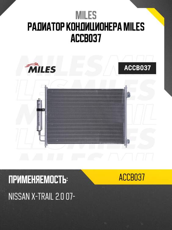 Радиатор кондиционера (паяный) nissan x-trail 2.0 07- accb037 miles
