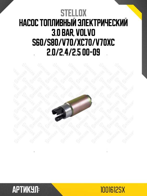 Насос топливный электрический 3.0 bar, volvo s60/s80/v70/xc70/v70xc 2.0/2.4/2.5 00-09