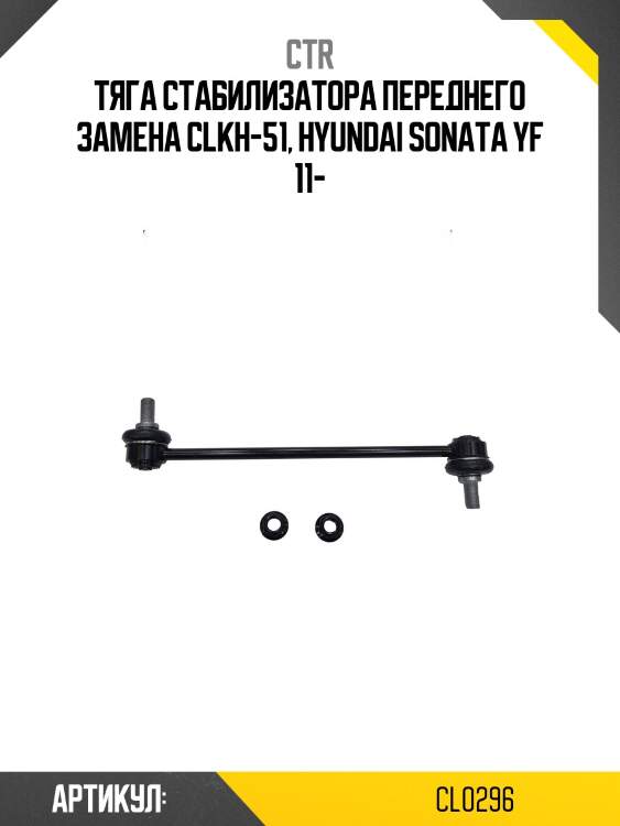 Тяга стабилизатора переднего hyundai sonata 12-15 ctr cl0296