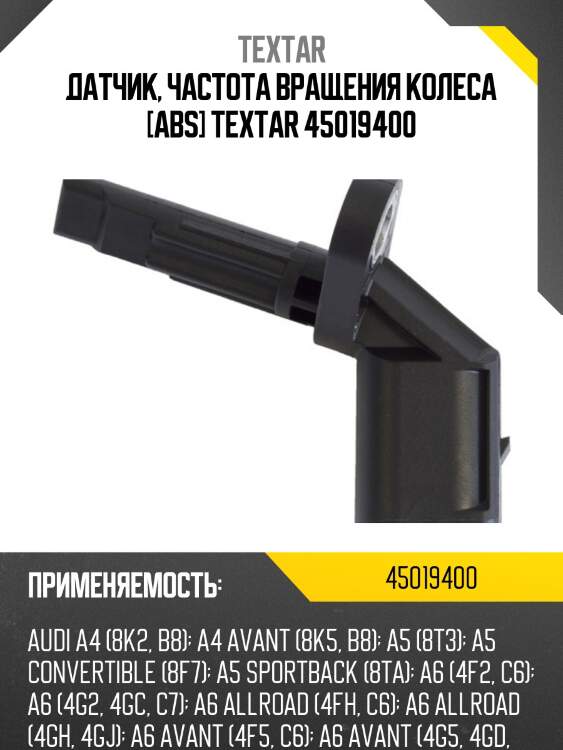 Датчик, частота вращения колеса [abs] textar 45019400