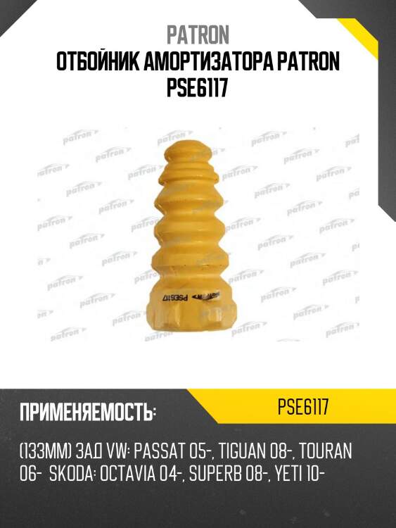 Отбойник амортизатора patron pse6117