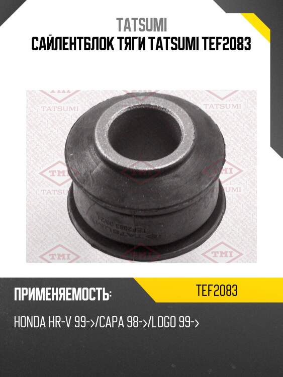 Сайлентблок тяги tatsumi tef2083