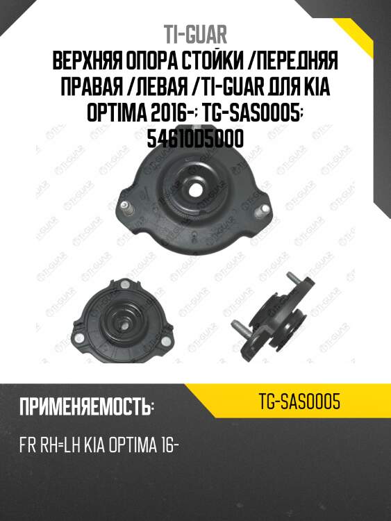 Верхняя опора стойки /передняя правая /левая /ti-guar для kia optima 2016-  tg-sas0005  54610d5000