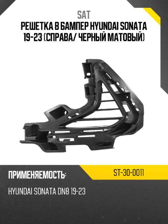 Решетка в бампер hyundai sonata 19-23 справа sat st-30-0011