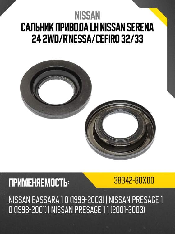 Сальник привода lh nissan serena 24 2wd nissan 38342-80x00